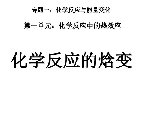 高一化学化学反应的焓变