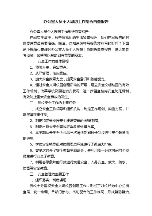 办公室人员个人思想工作剖析自查报告