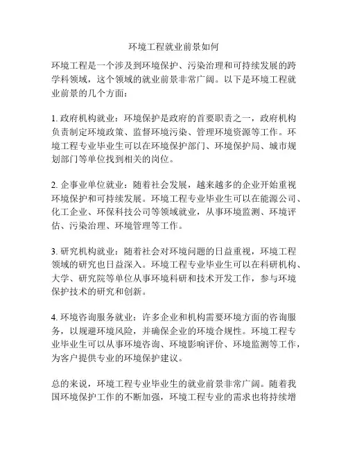 环境工程就业前景如何
