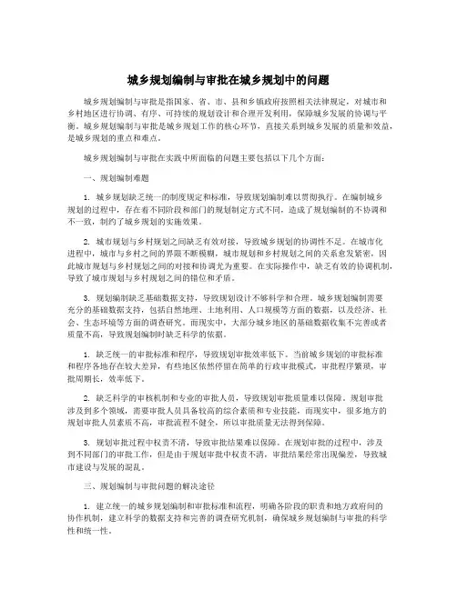 城乡规划编制与审批在城乡规划中的问题