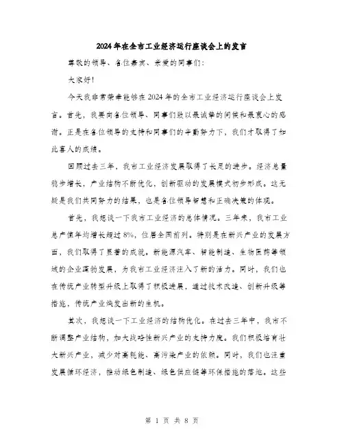 2024年在全市工业经济运行座谈会上的发言(三篇)