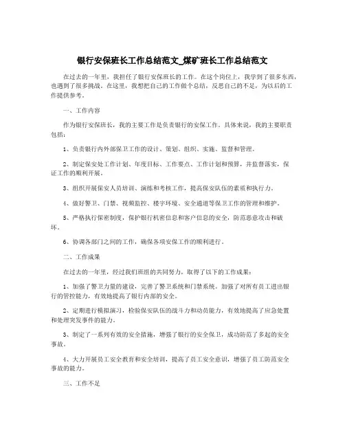 银行安保班长工作总结范文_煤矿班长工作总结范文