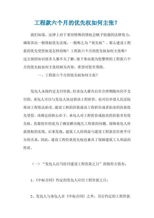 工程款六个月的优先权如何主张？