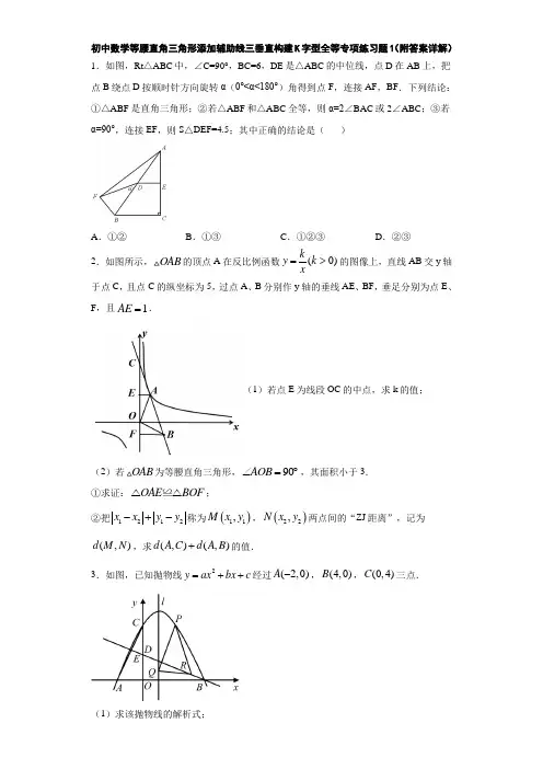初中数学等腰直角三角形添加辅助线三垂直构建K字型全等专项练习题1(附答案详解)