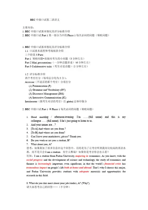 BEC中级口试第二讲