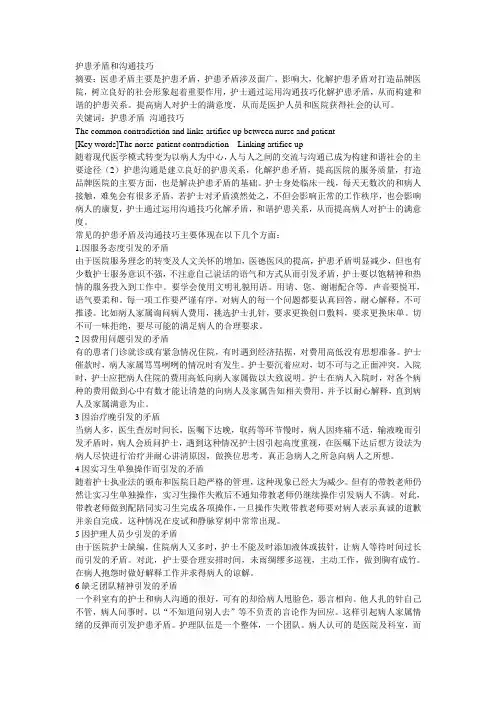 护患矛盾和沟通技巧