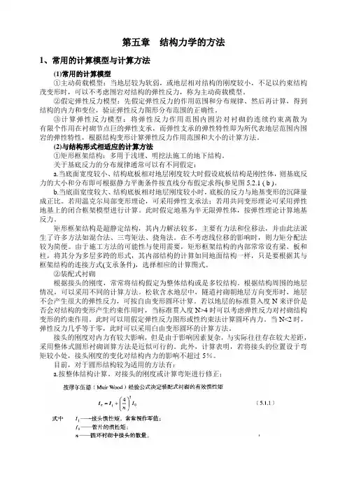 第五章结构力学的方法