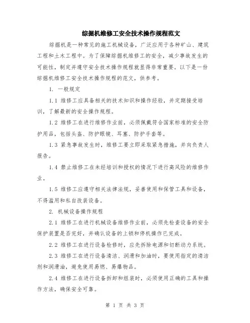 综掘机维修工安全技术操作规程范文