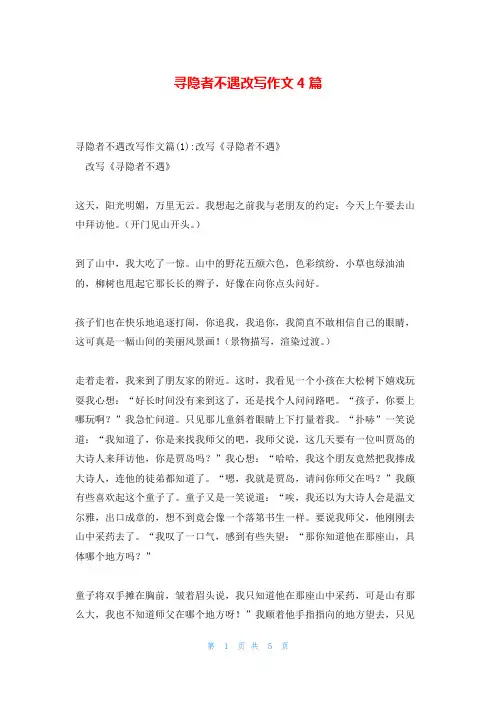 寻隐者不遇改写作文4篇