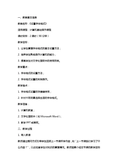 《设置字体格式》教案