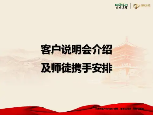 某保险公司客户说明会介绍及师徒携手安排PPT课件【精编】
