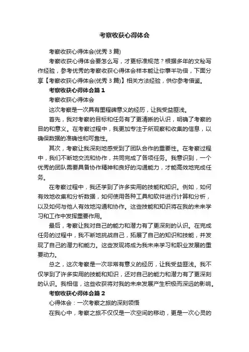 考察收获心得体会