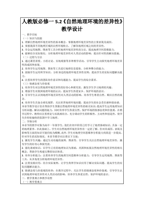 人教版必修一5.2《自然地理环境的差异性》教学设计