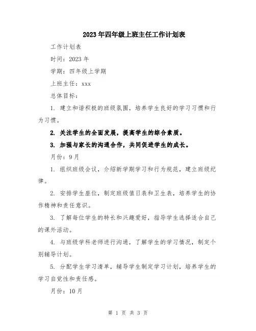 2023年四年级上班主任工作计划表