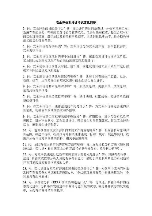 安全评价和培训考试常见问答