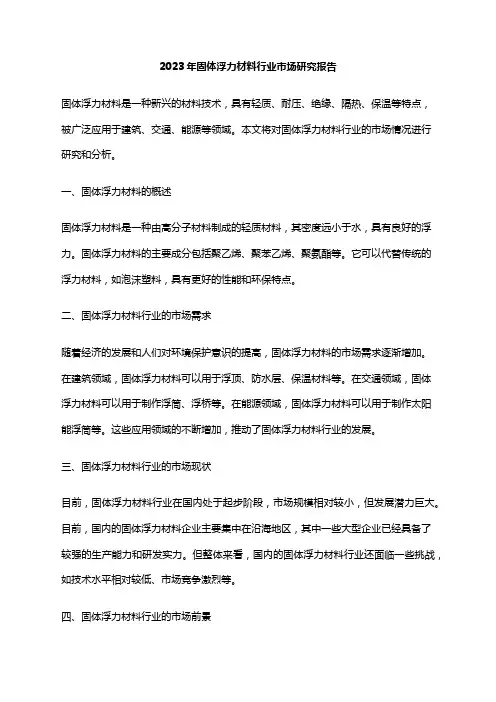 2023年固体浮力材料行业市场研究报告