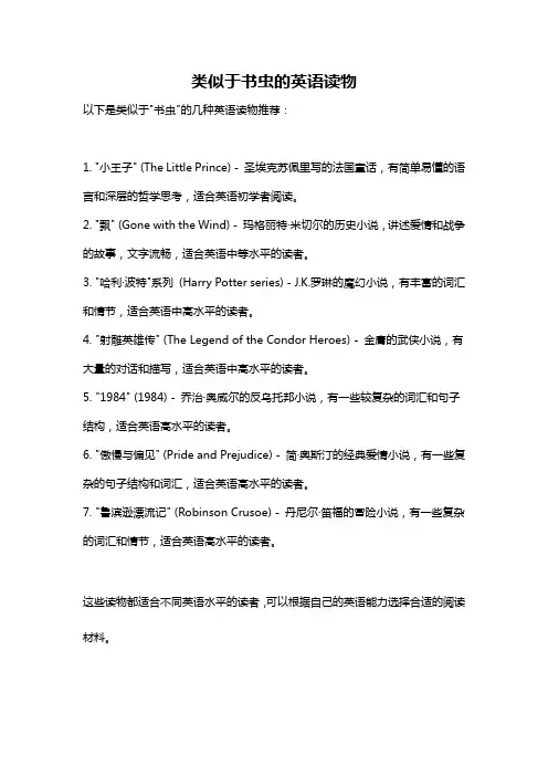 类似于书虫的英语读物