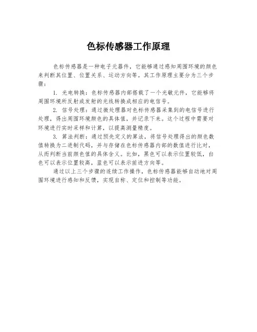 色标传感器工作原理