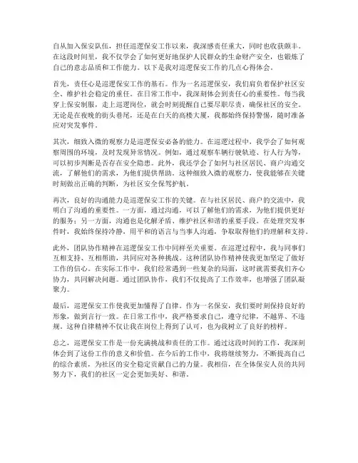 巡逻保安工作心得体会
