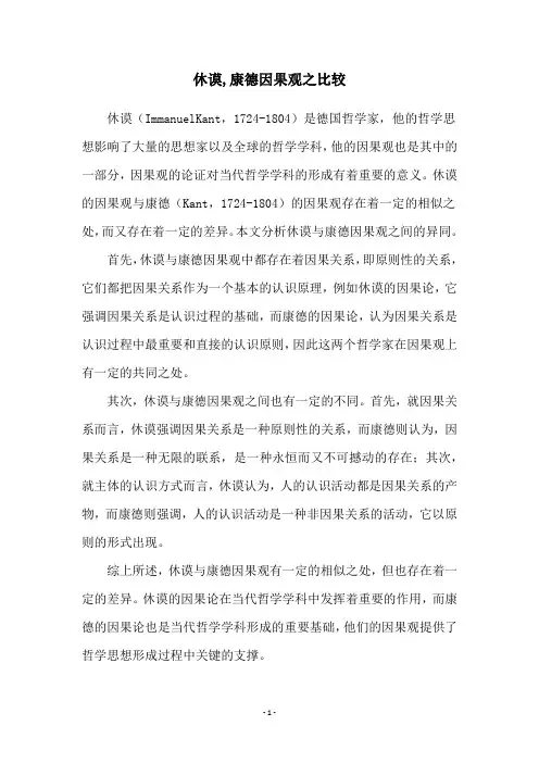 休谟,康德因果观之比较
