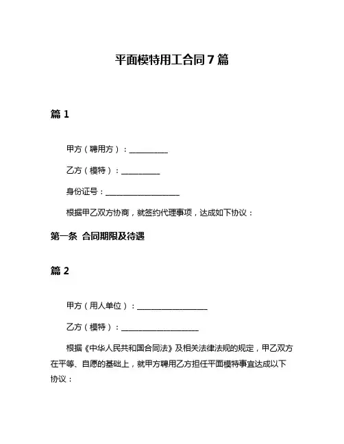 平面模特用工合同7篇