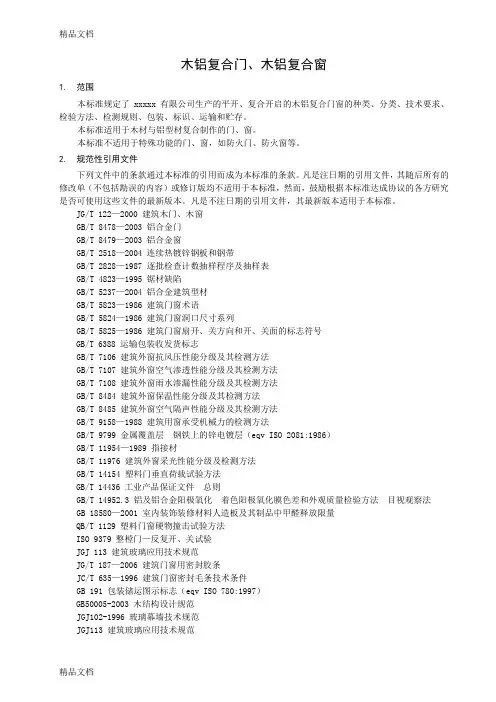 (整理)木铝复合门窗企业标准1