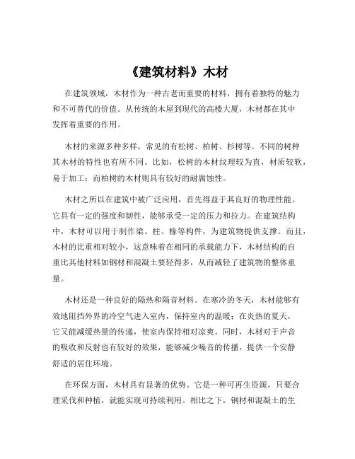《建筑材料》木材