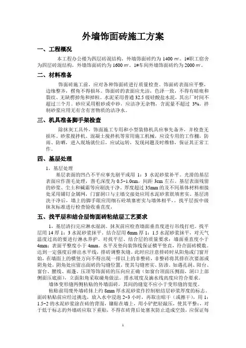 外墙饰面砖施工方案3