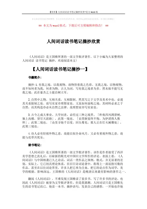 【优质】人间词话读书笔记摘抄欣赏-范文word版 (7页)