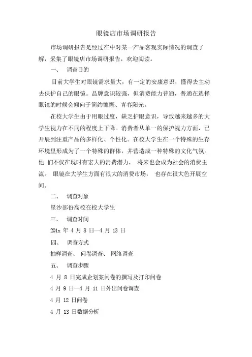 眼镜店市场调研报告