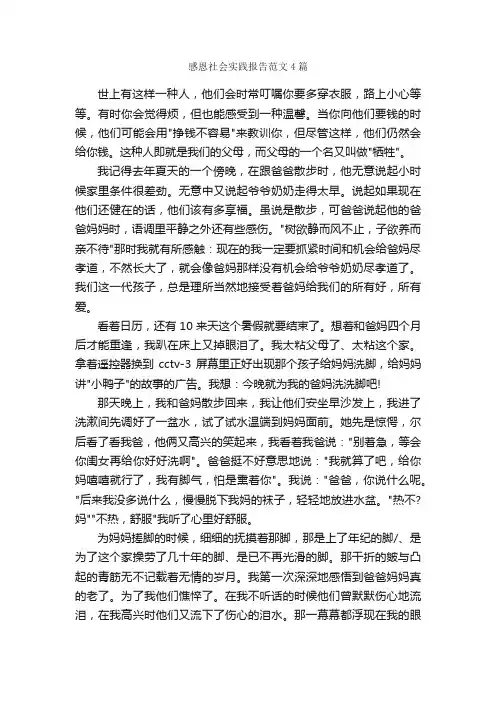 感恩社会实践报告范文4篇_社会实践报告_