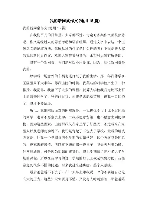 我的新同桌作文(通用15篇)