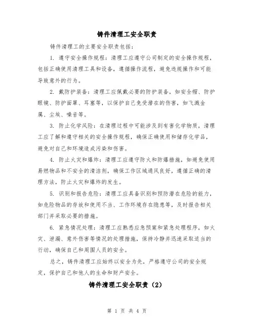 铸件清理工安全职责（3篇）