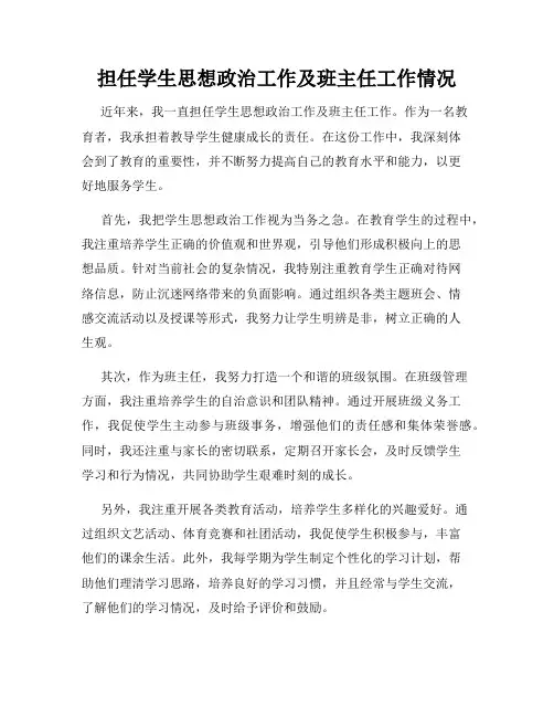 担任学生思想政治工作及班主任工作情况