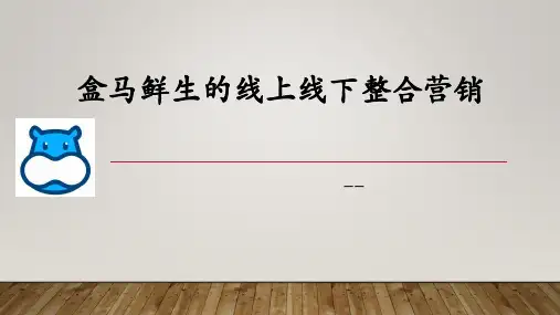 盒马鲜生的线上线下整合营销