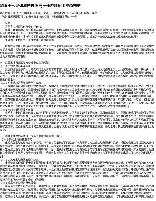 加强土地规划与管理提高土地资源利用率的策略