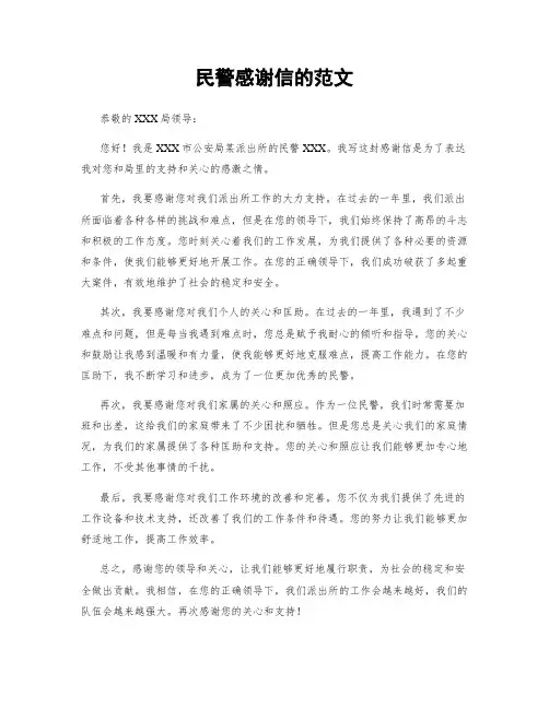 民警感谢信的范文 (2)