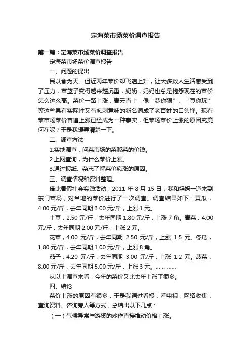 定海菜市场菜价调查报告