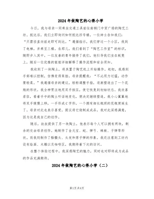 2024年做陶艺的心得小学（4篇）