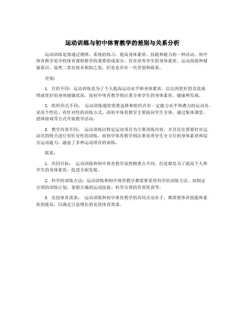 运动训练与初中体育教学的差别与关系分析