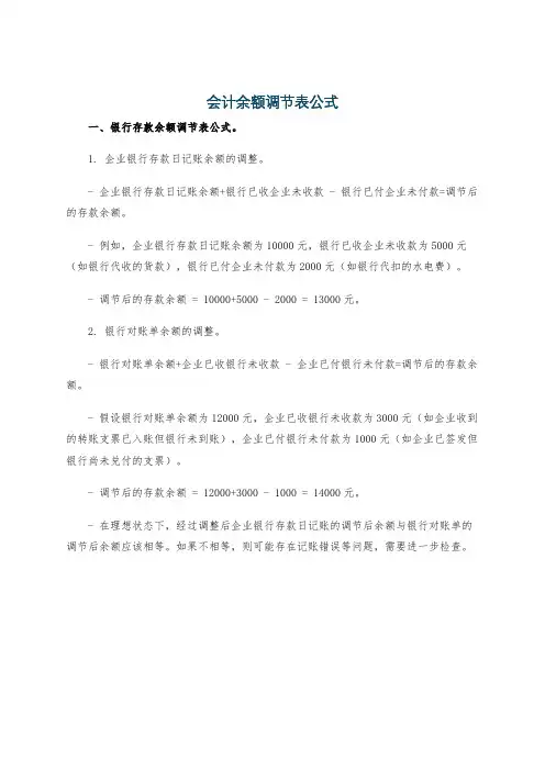会计余额调节表公式