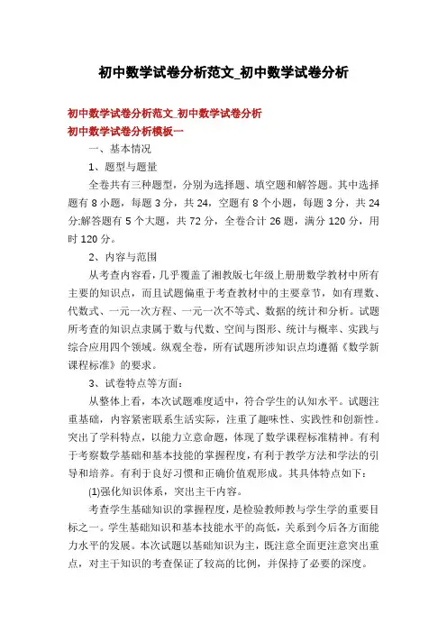 初中数学试卷分析范文_初中数学试卷分析