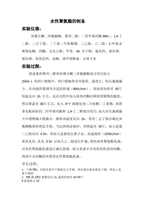 实验水性聚氨酯的制备
