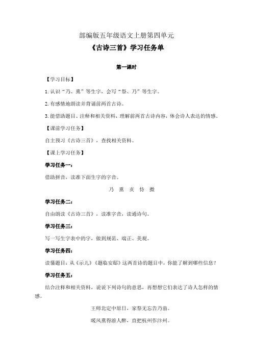部编版五年级语文上册第四单元《古诗三首》第1-2课时学习任务单(公开课导学案)