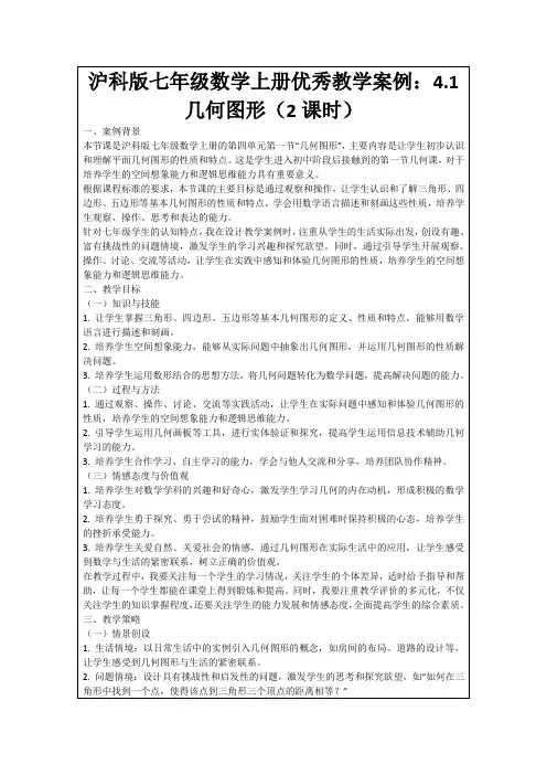 沪科版七年级数学上册优秀教学案例：4.1几何图形(2课时)