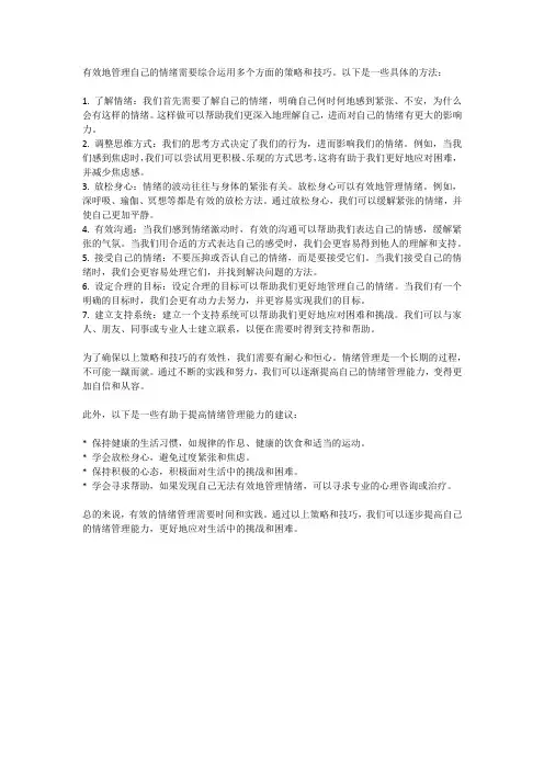 如何有效地管理自己的情绪