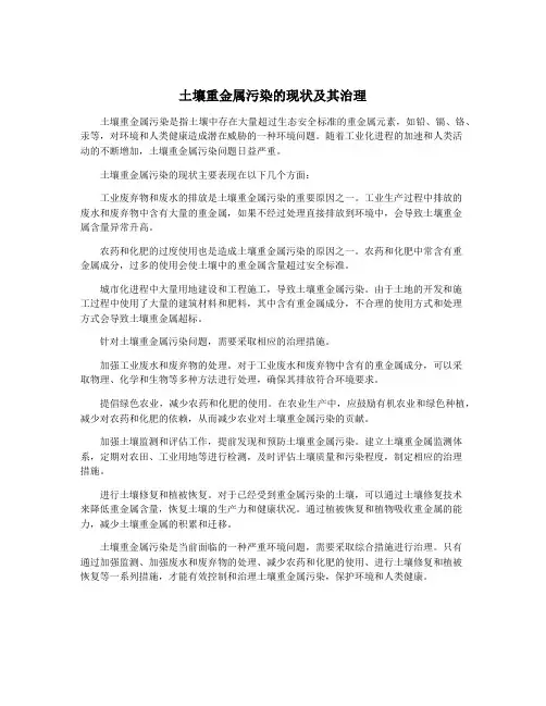 土壤重金属污染的现状及其治理