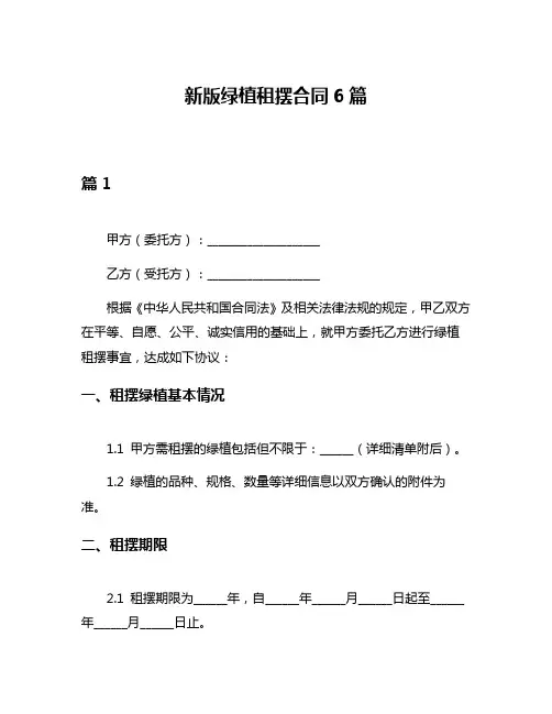新版绿植租摆合同6篇