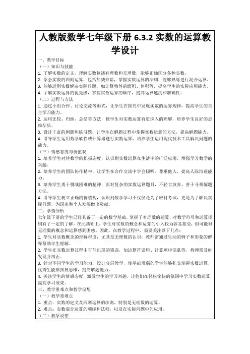 人教版数学七年级下册6.3.2实数的运算教学设计