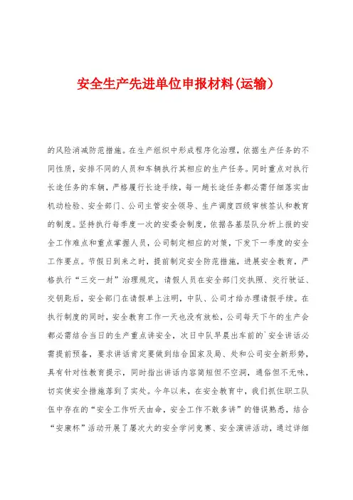 安全生产先进单位申报材料(运输)
